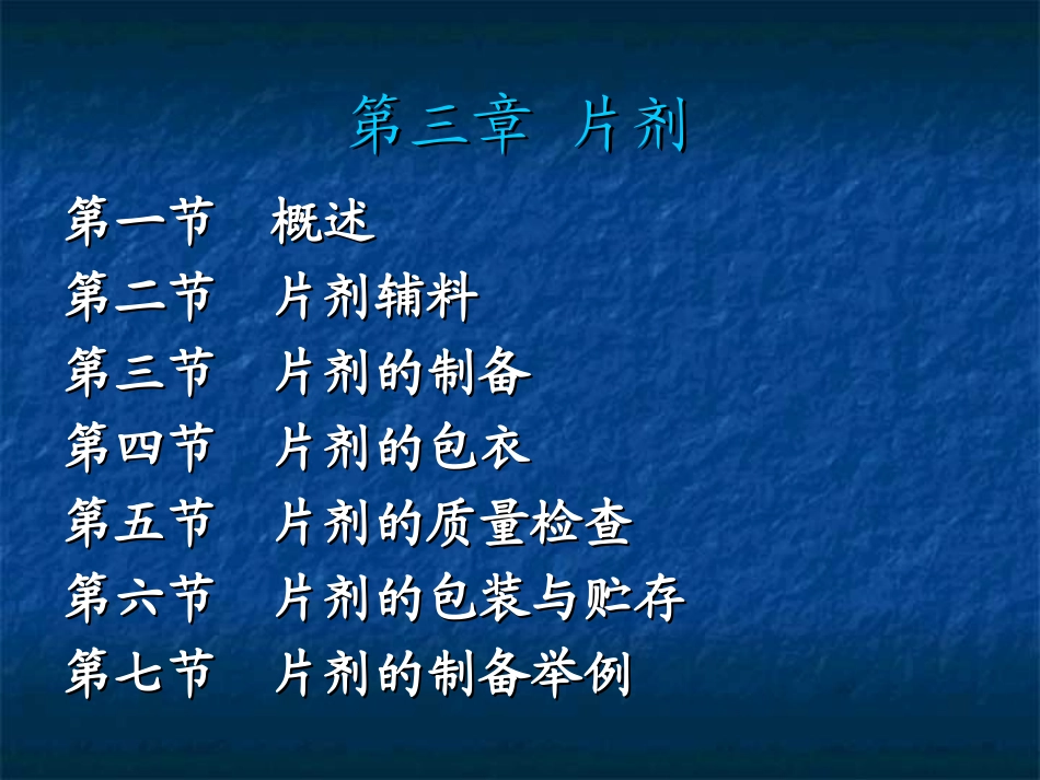药剂学第三章--片剂综述_第1页
