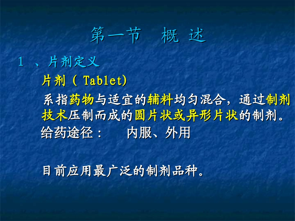 药剂学第三章--片剂综述_第2页