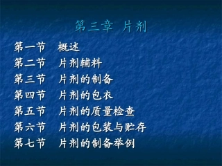 药剂学第三章--片剂综述