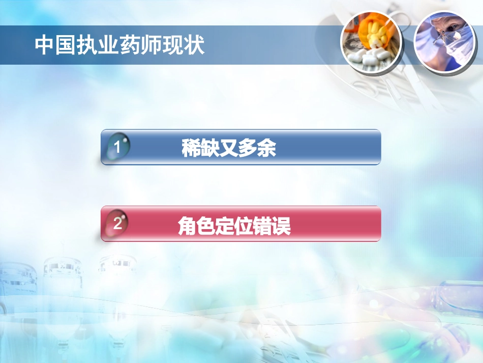 药剂师在合理用药和安全价值和地位_第1页