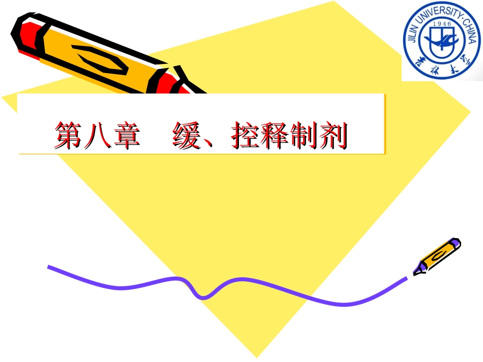 药剂学第8章-缓、控释制剂_第1页