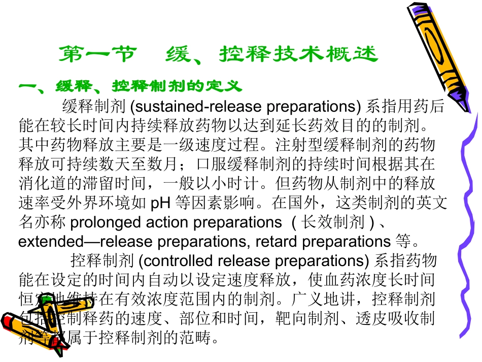 药剂学第8章-缓、控释制剂_第2页