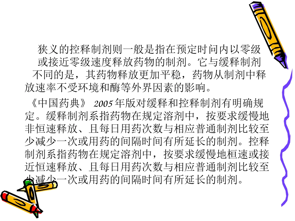 药剂学第8章-缓、控释制剂_第3页