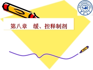 药剂学第8章-缓、控释制剂
