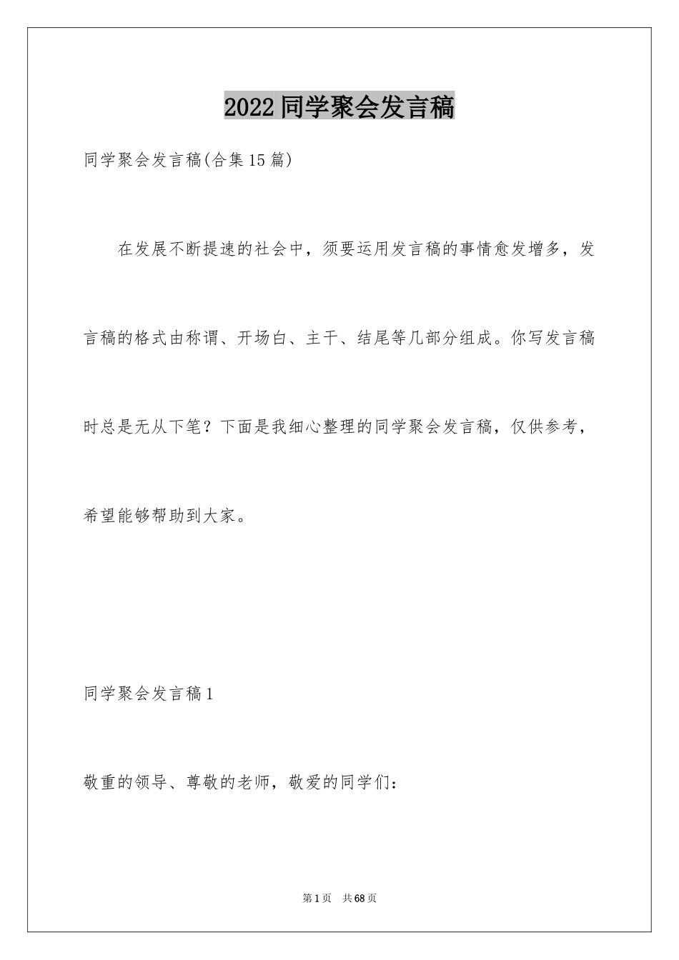 2024同学聚会发言稿_79_第1页