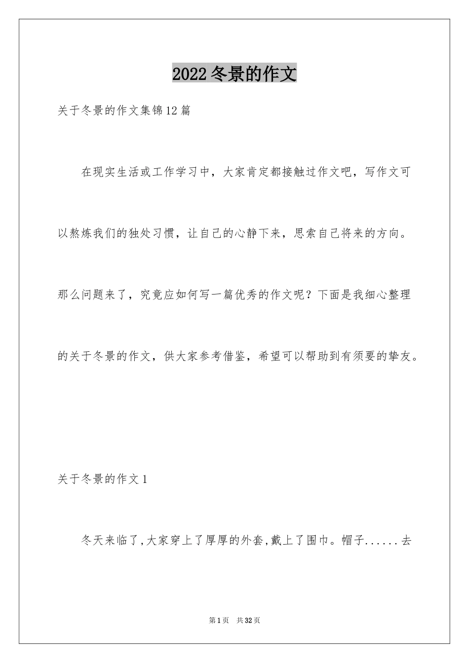 2024冬景的作文_4_第1页