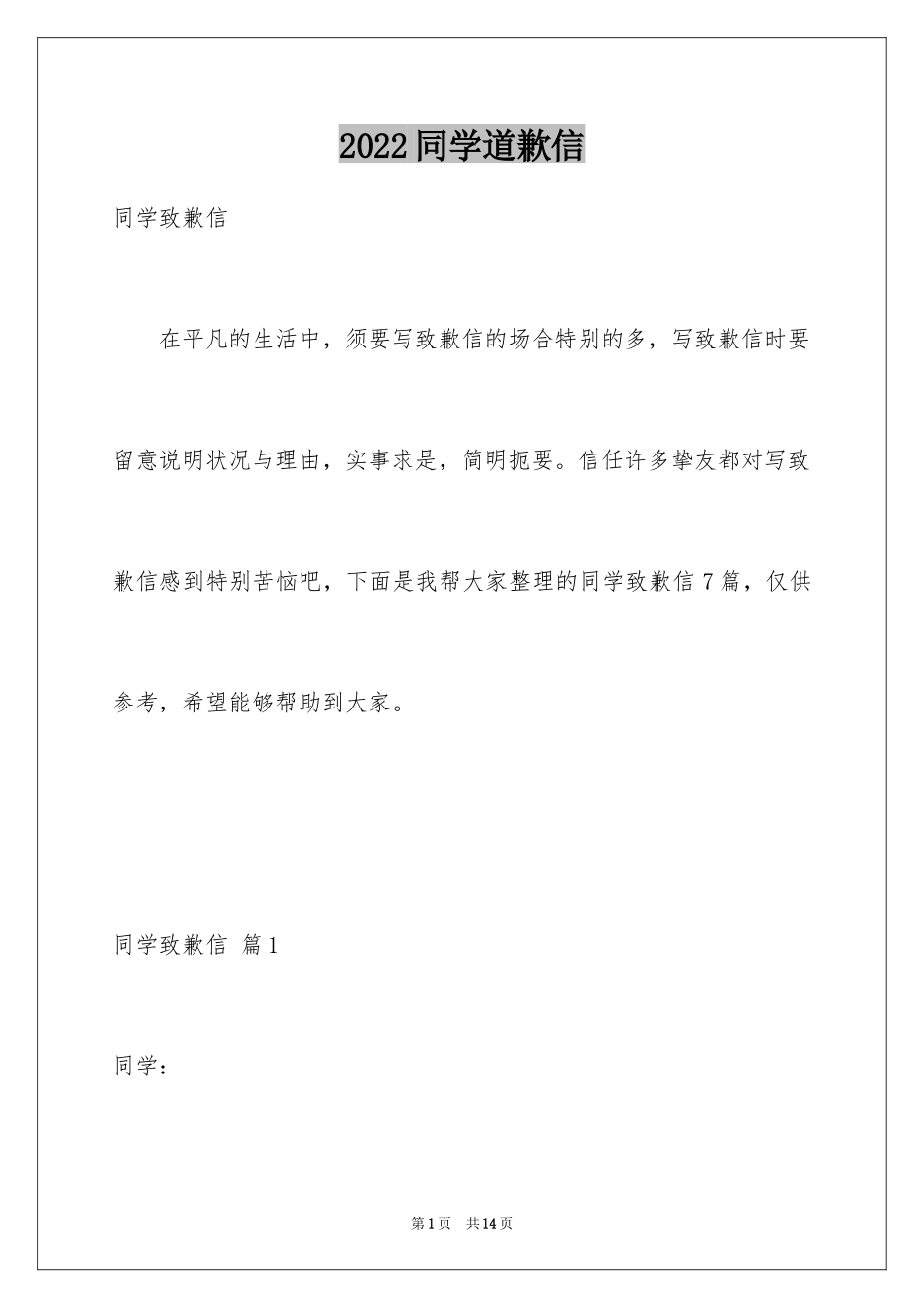 2024同学道歉信_14_第1页