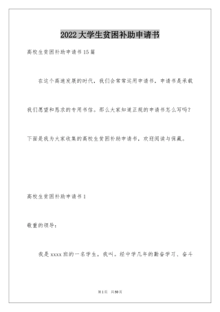 2024大学生贫困补助申请书_36