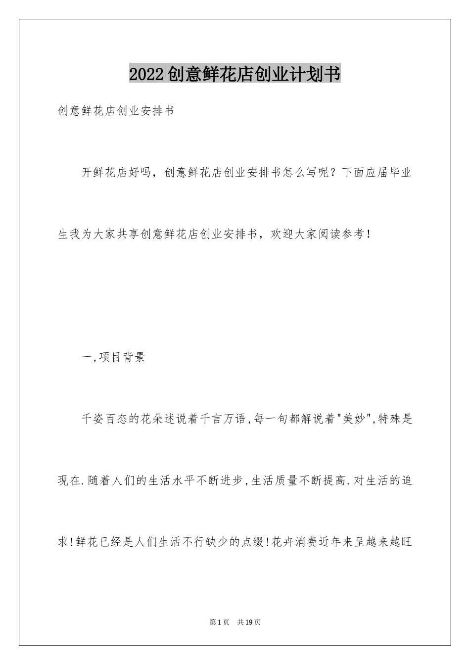 2024创意鲜花店创业计划书_第1页