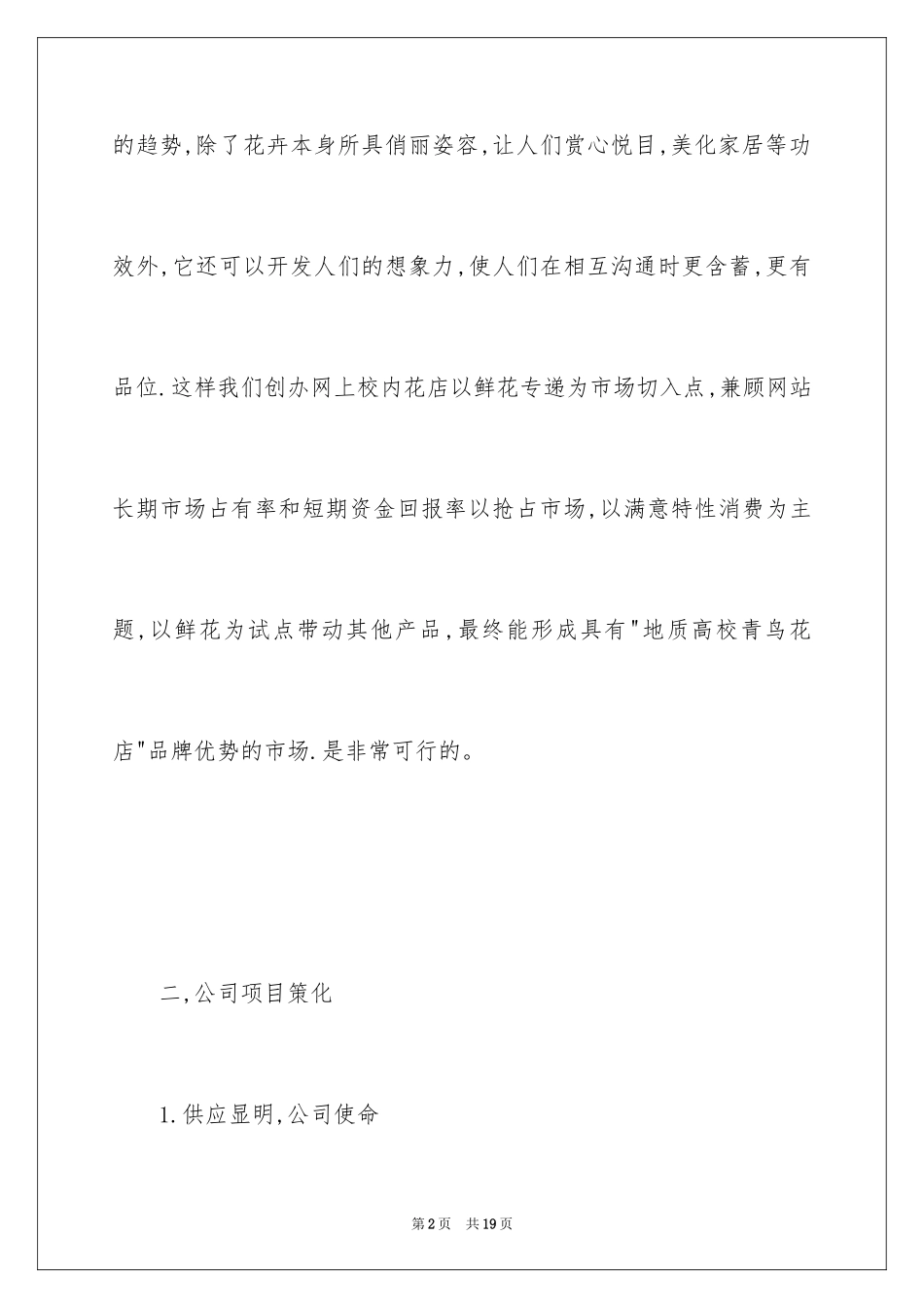 2024创意鲜花店创业计划书_第2页