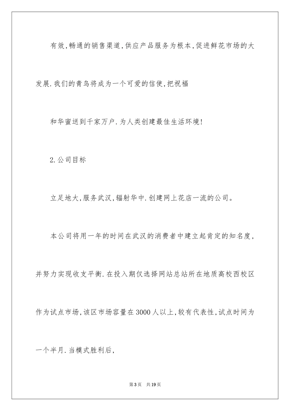 2024创意鲜花店创业计划书_第3页