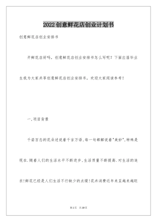 2024创意鲜花店创业计划书