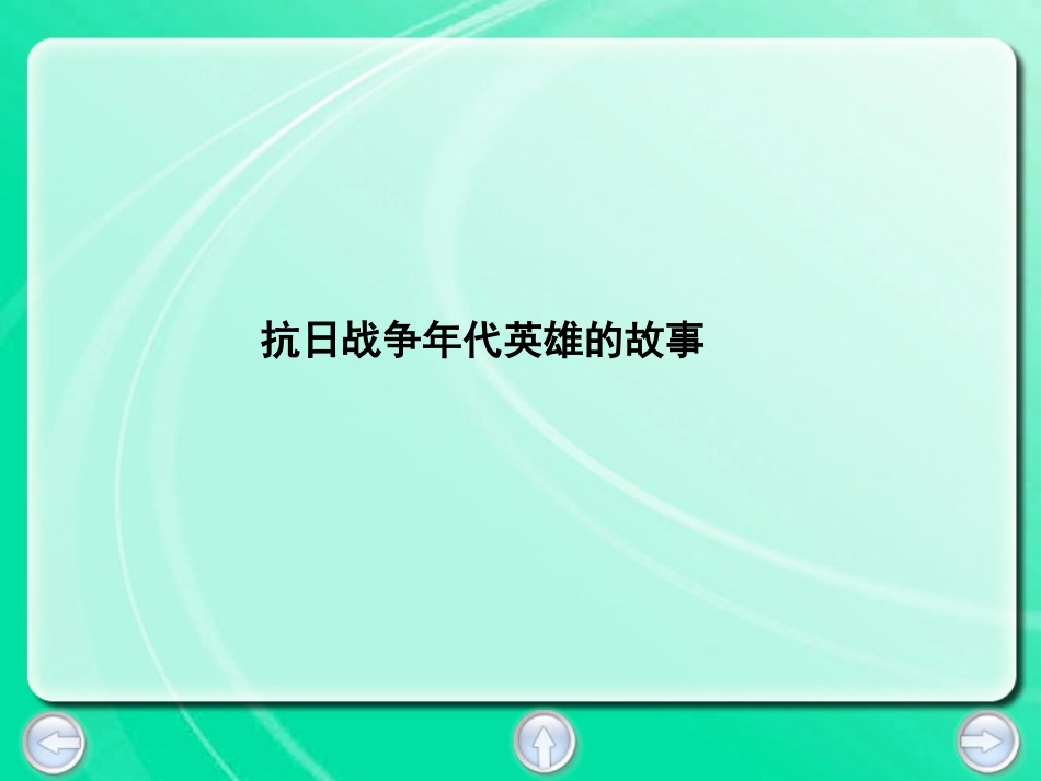 狼牙山五壮士 (4)_第2页