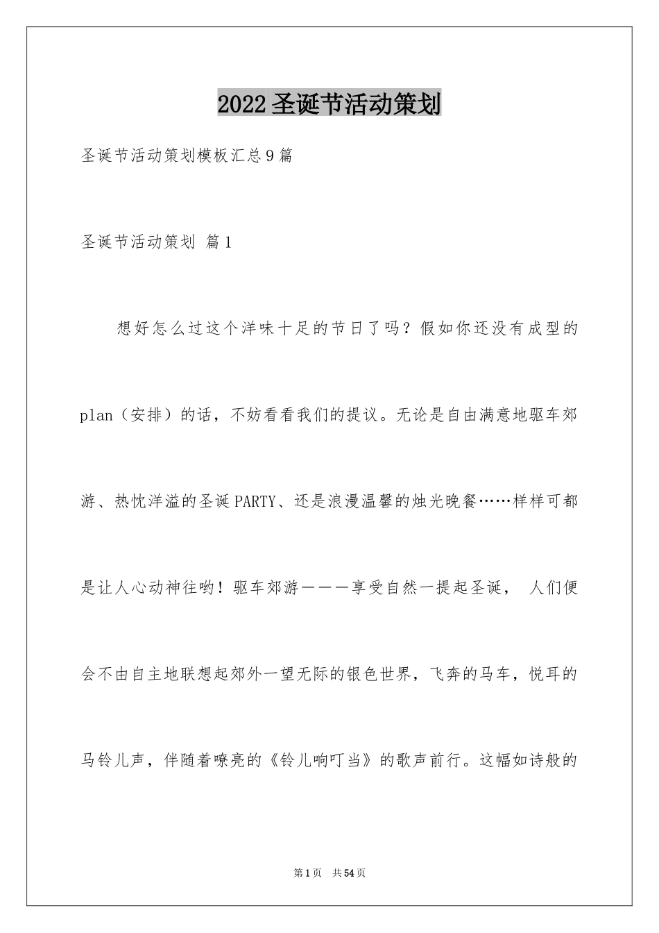2024圣诞节活动策划_644_第1页