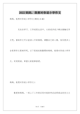2024妈妈，我想对你说小学作文_9