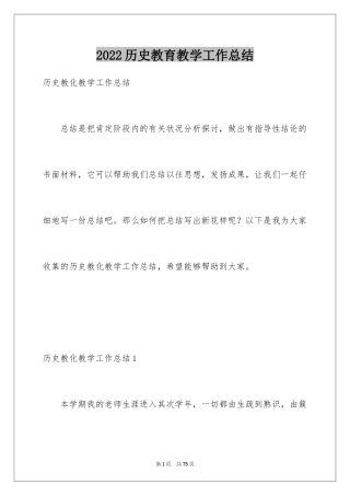 2024历史教育教学工作总结_1