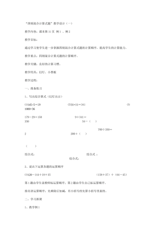 “四则混合计算式题”教学设计