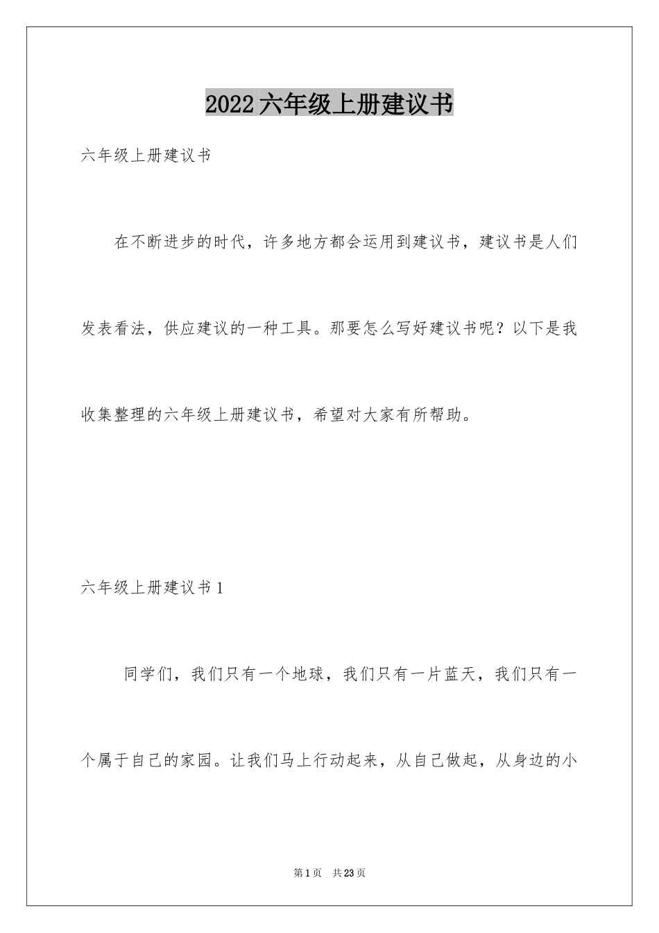 2024六年级上册建议书_第1页