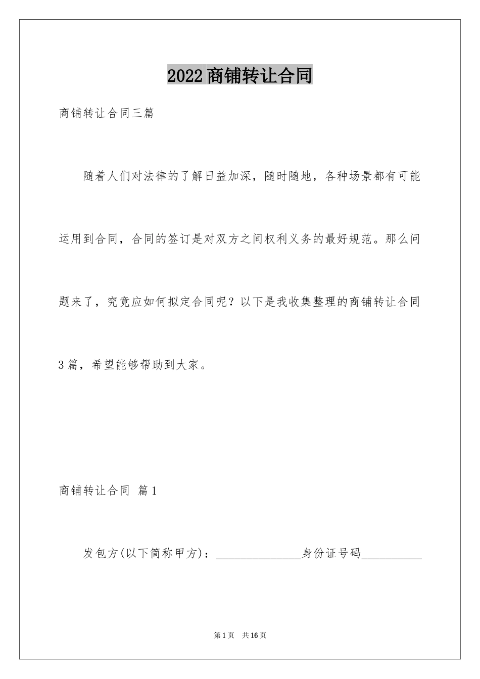 2024商铺转让合同_18_第1页