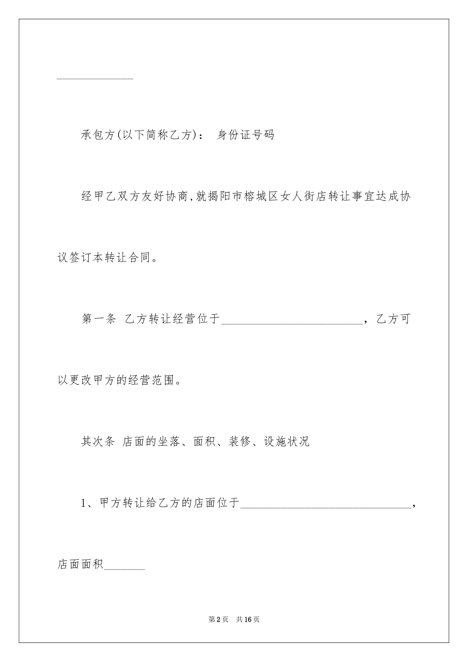2024商铺转让合同_18_第2页
