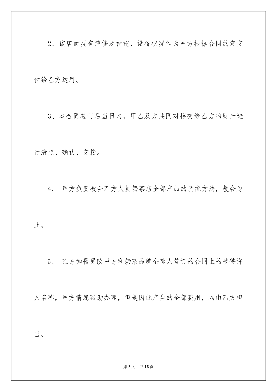 2024商铺转让合同_18_第3页