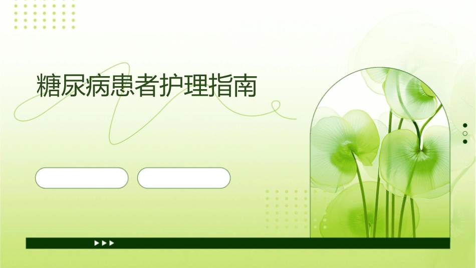 糖尿病患者护理指南_第1页