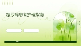 糖尿病患者护理指南