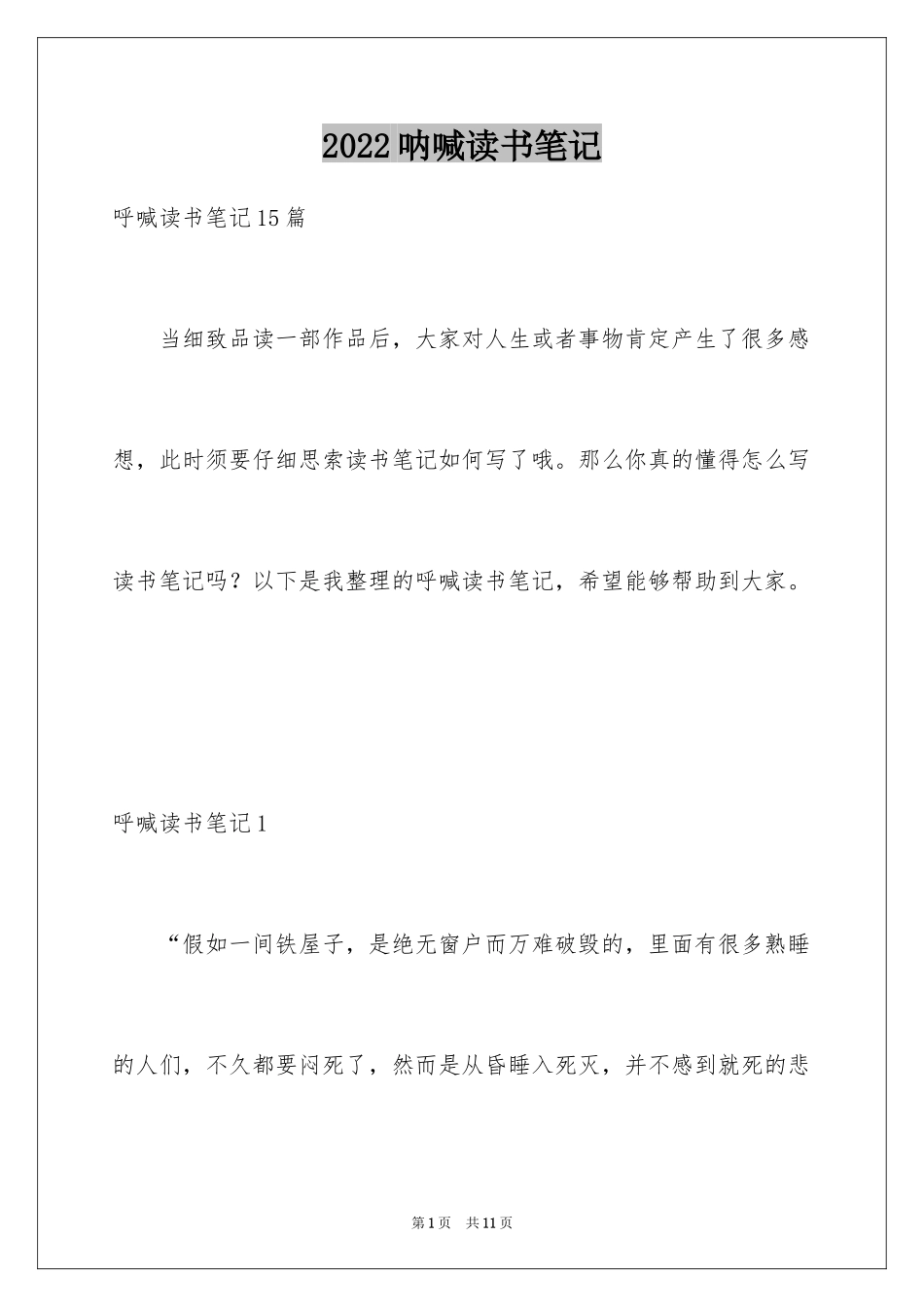 2024呐喊读书笔记_14_第1页