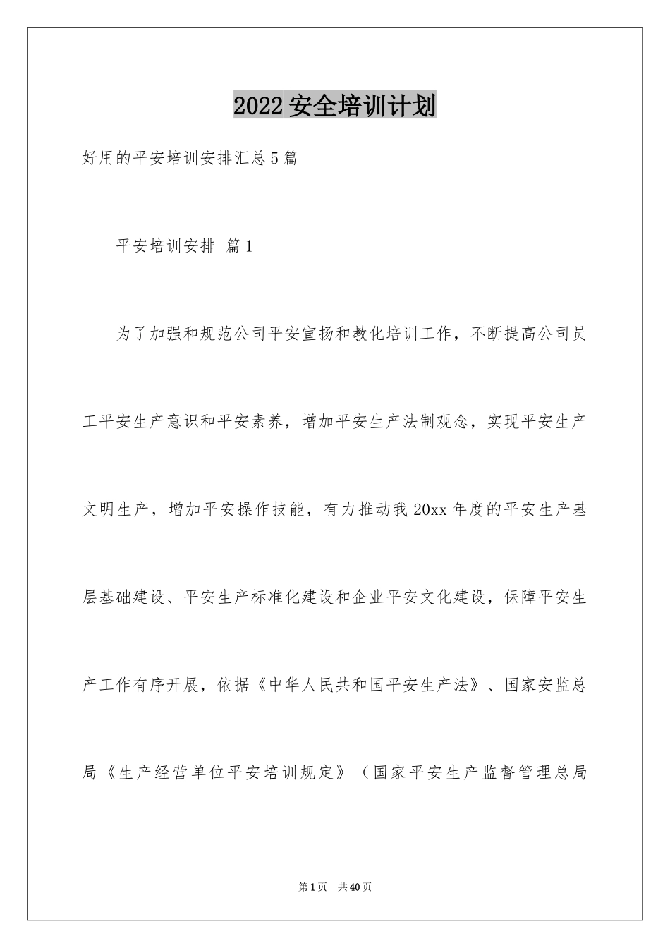 2024安全培训计划_139_第1页