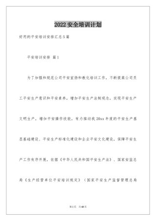 2024安全培训计划_139