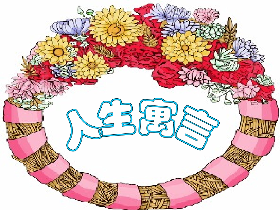 《人生寓言》课件_第1页