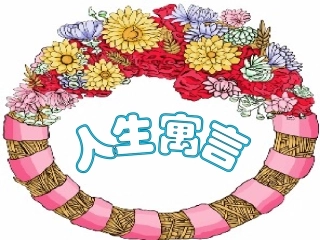 《人生寓言》课件