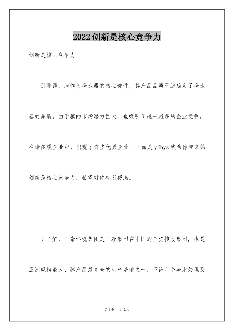 2024创新是核心竞争力_第1页