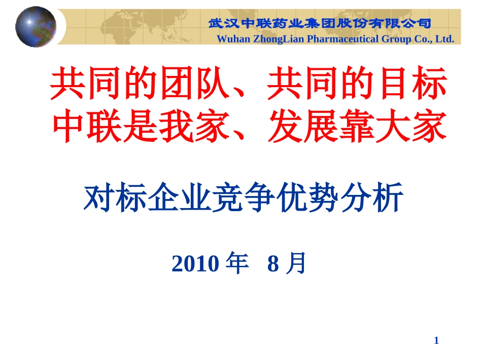 药业对标分析_第1页