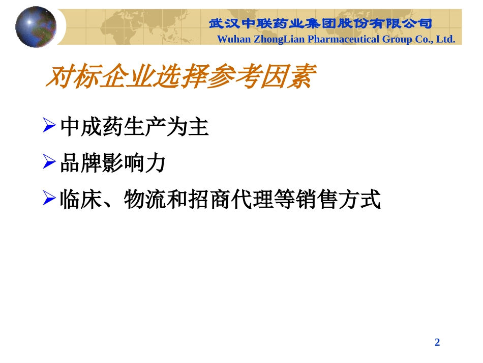 药业对标分析_第2页