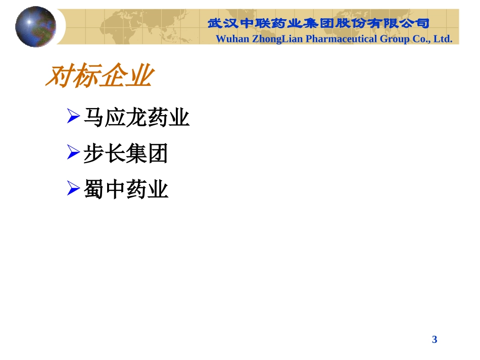 药业对标分析_第3页