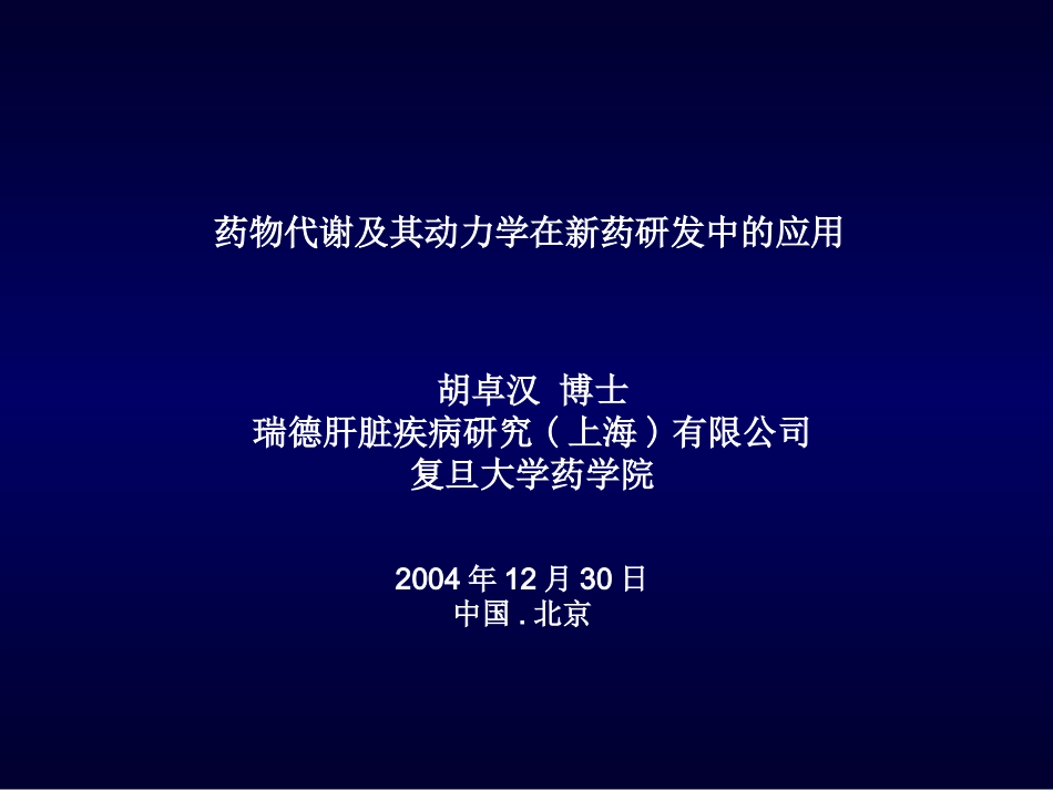 药代动力学在新药研发中的作用_第1页