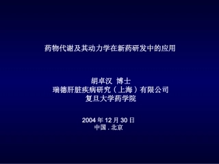药代动力学在新药研发中的作用