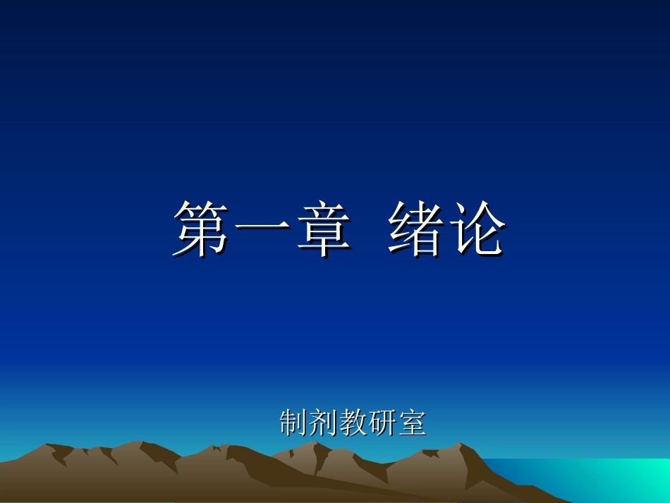 药剂学--第一章-绪论_第2页
