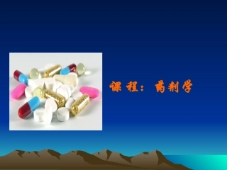 药剂学--第一章-绪论