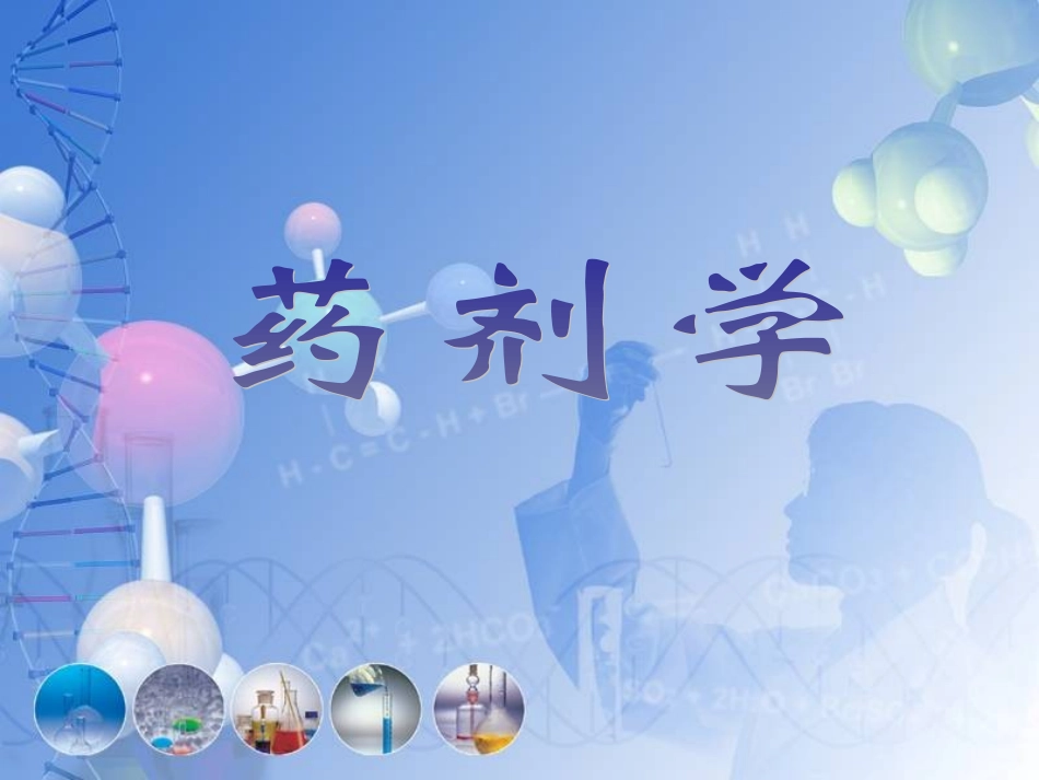 药剂学第2章片剂_第1页