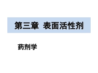 药剂学03章表面活性剂精讲