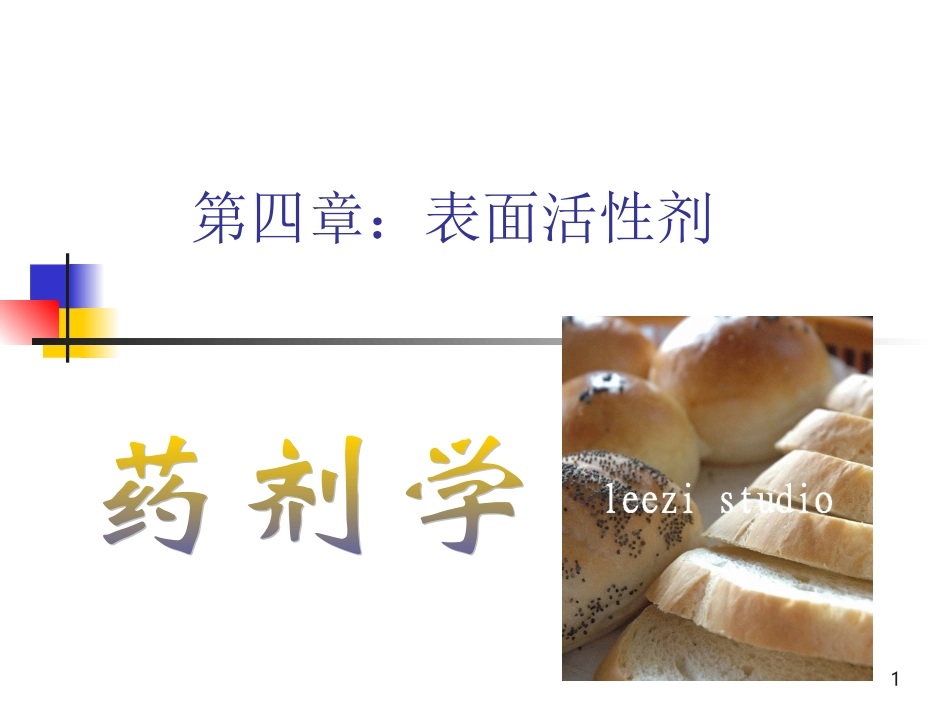 药剂学--第4章-表面活性剂2要点_第1页