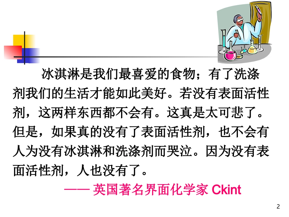 药剂学--第4章-表面活性剂2要点_第2页