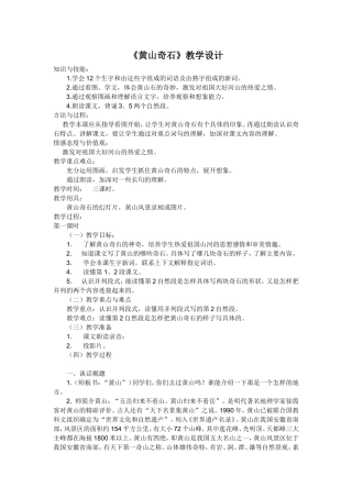 《黄山奇石》教学设计