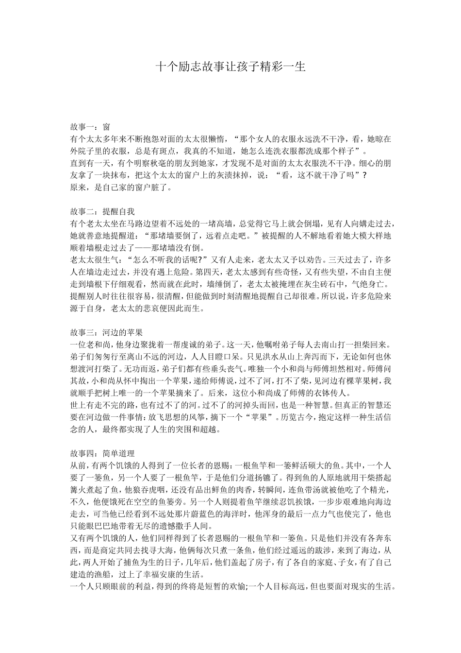 十个励志故事让孩子精彩一生_第1页