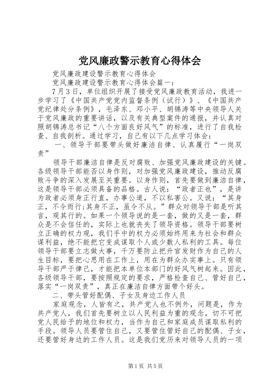 党风廉政警示教育心得体会_2_第1页