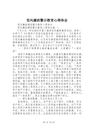 党风廉政警示教育心得体会_2