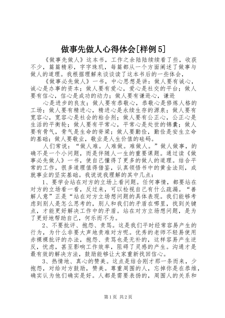 做事先做人心得体会[样例5]_第1页