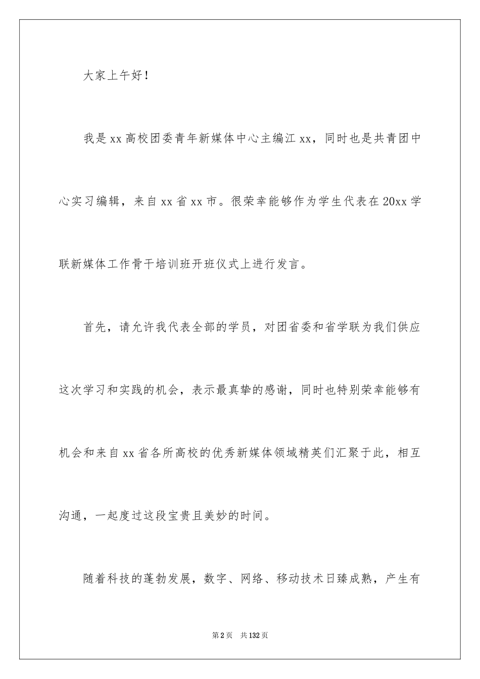 2024培训演讲稿_3_第2页